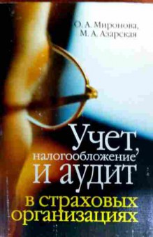 Книга Миронова О.А. Учёт, налогообложение и аудит в страховых организациях, 11-19181, Баград.рф